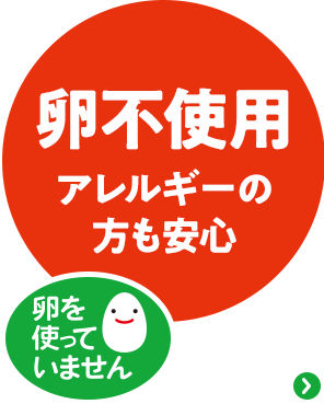 卵不使用アレルギーの方も安心