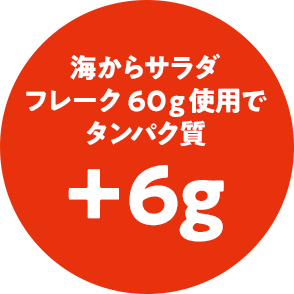 海からサラダフレーク60g使用でタンパク質+6g