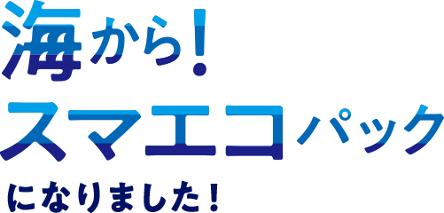 海からスマエコパックになりました！