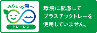 環境に配慮してプラスチックトレーを使用していません。