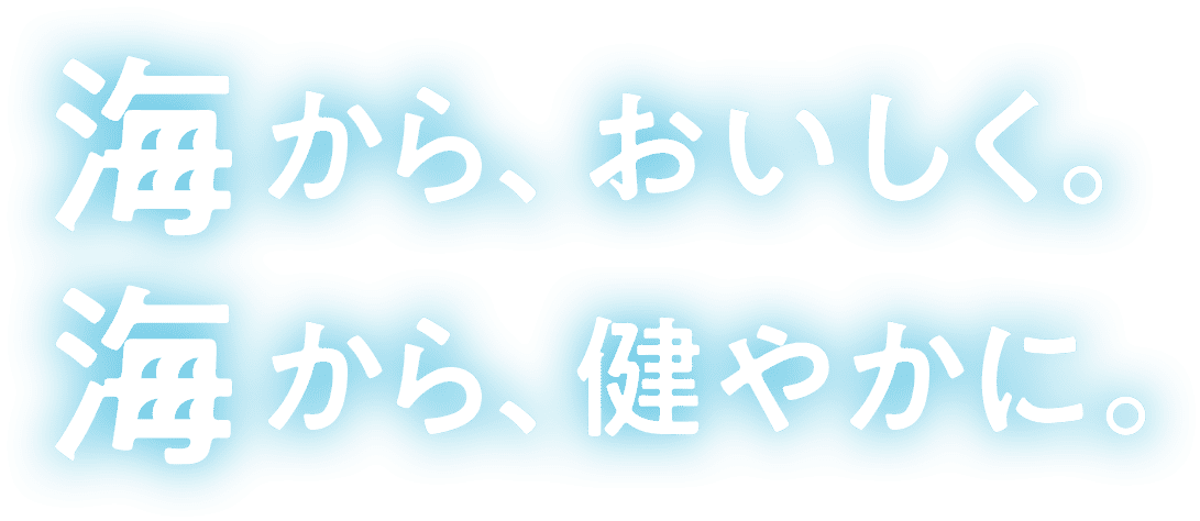 海から、おいしく。海から、健やかに。