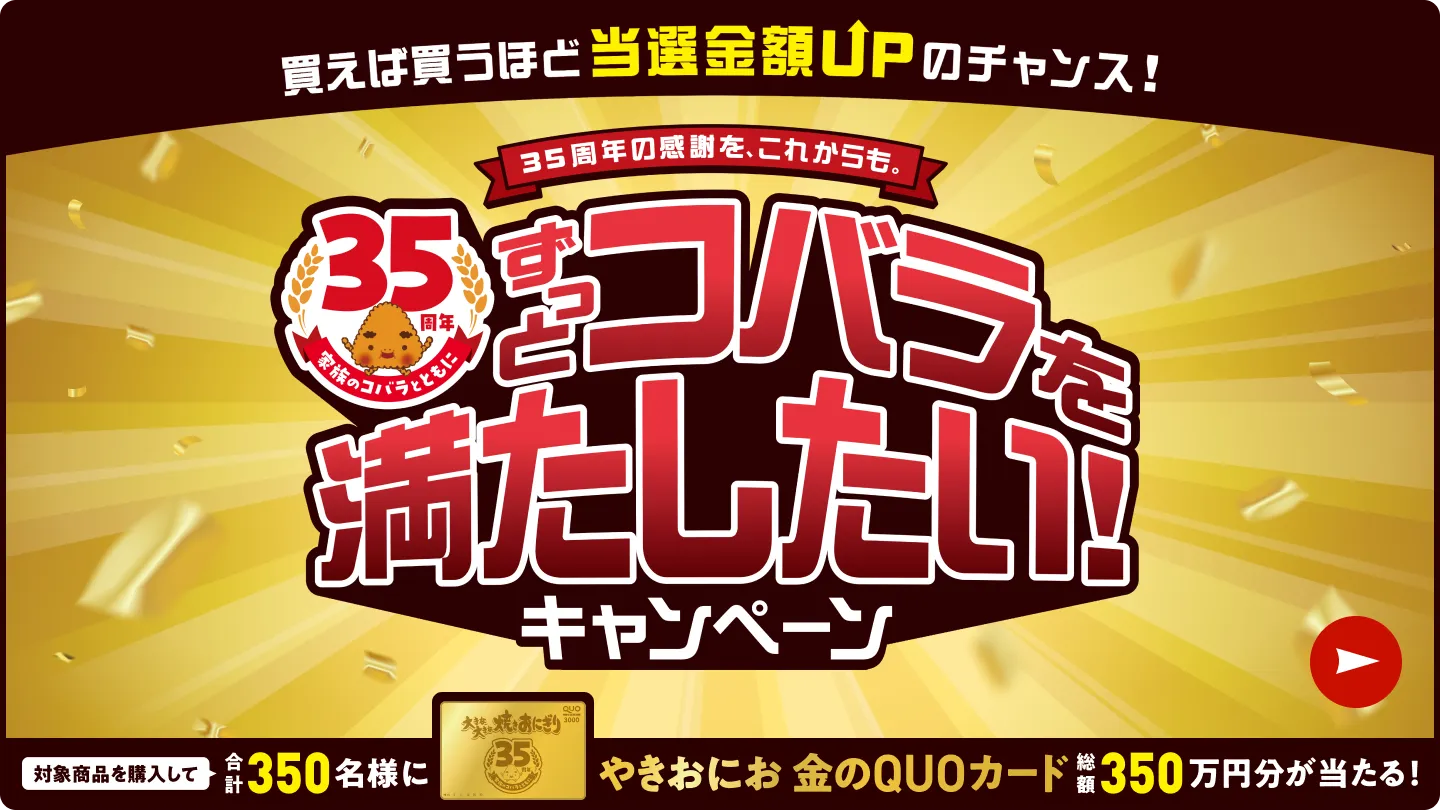 「ずっとコバラを満たしたい！キャンペーン」実施中！