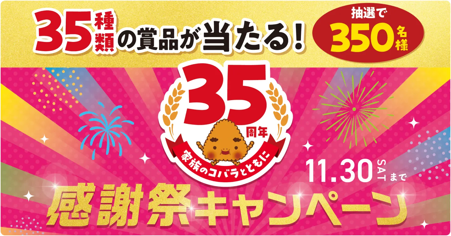 抽選で350名様に35種類の賞品が当たる！感謝祭キャンペーン！11月30日（日）まで