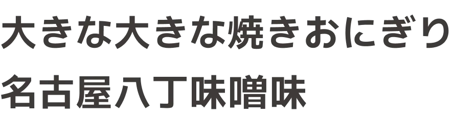 大きな大きな焼きおにぎり 名古屋八丁味噌味