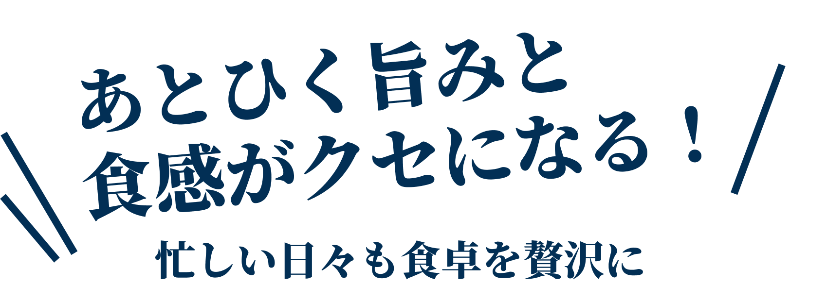 あとひく旨みと食感がクセになる! 忙しい日々も贅沢に