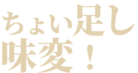 ちょい足し味変!