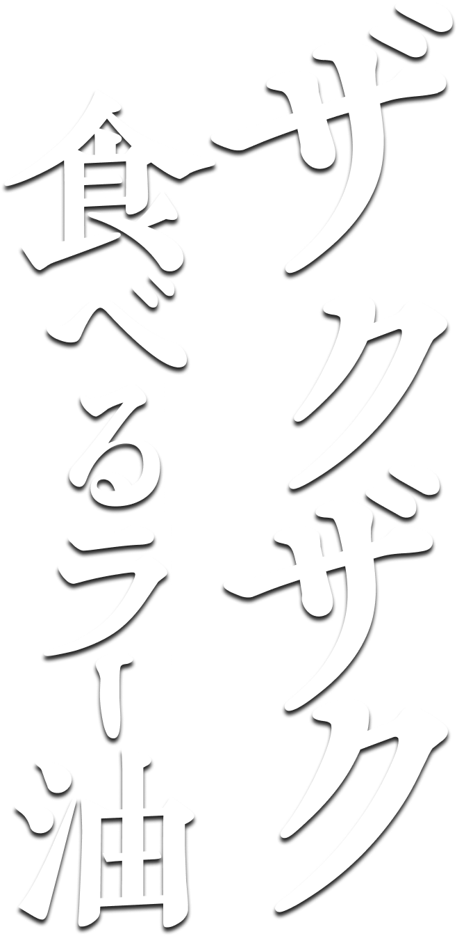 ザクザク食べるラー油