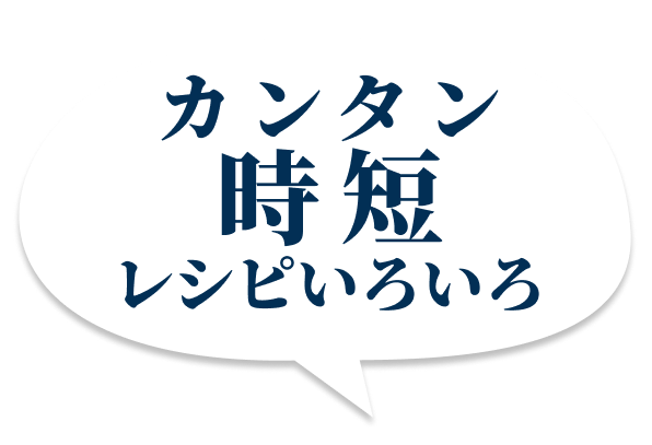 カンタン時短レシピいろいろ