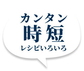 カンタン時短レシピいろいろ