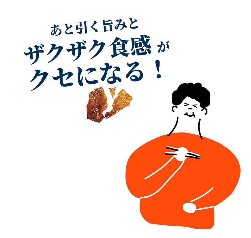 あと引く旨みとザクザク感がクセになる! 