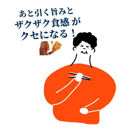 あと引く旨みとザクザク感がクセになる! 