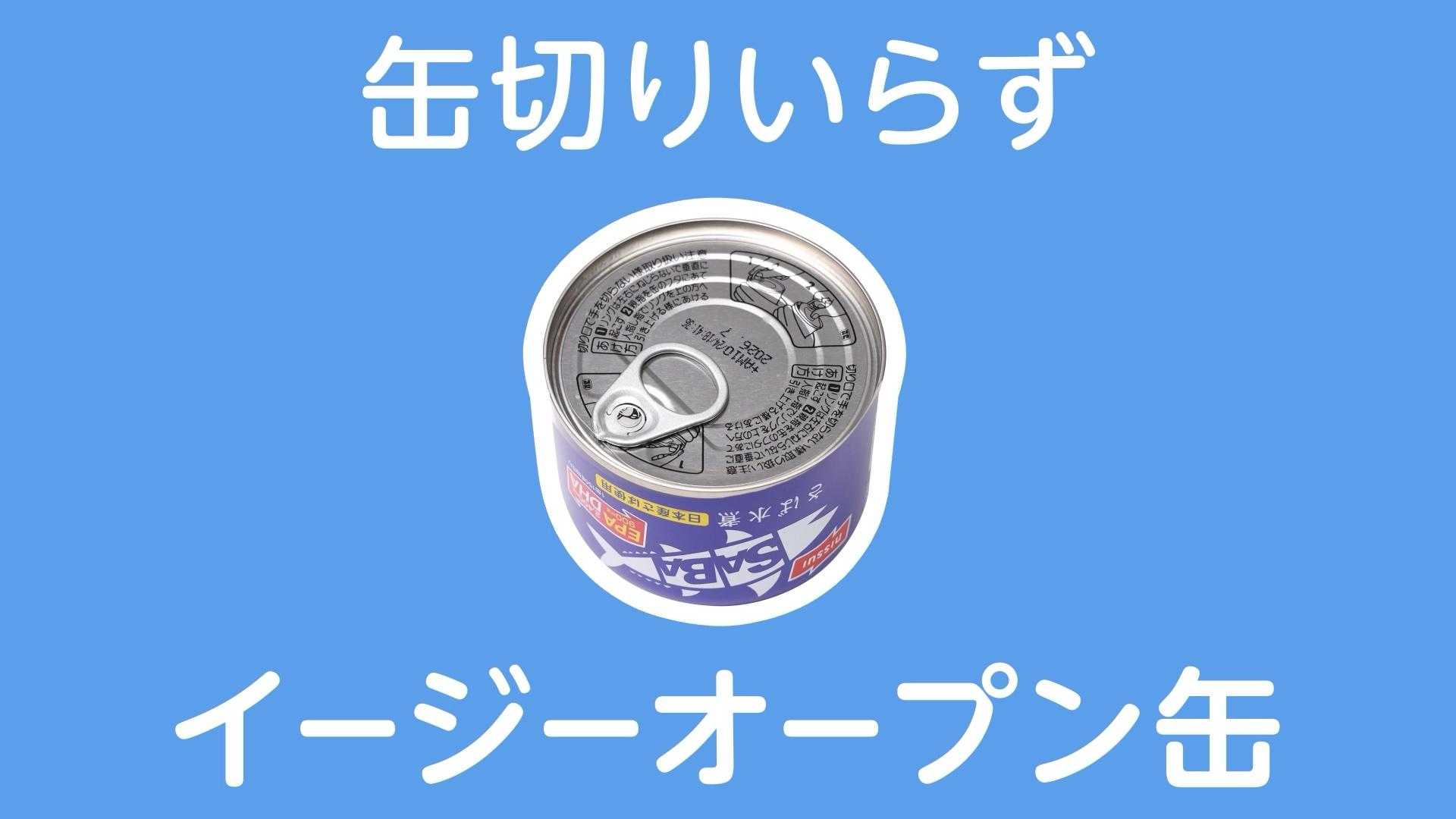 サバ缶OPEN方法