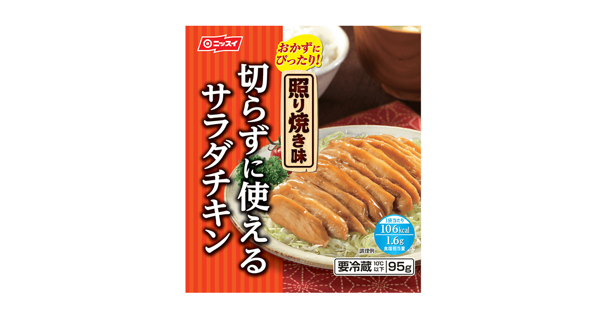 切らずに使える サラダチキン 照り焼き味 商品情報 ニッスイ