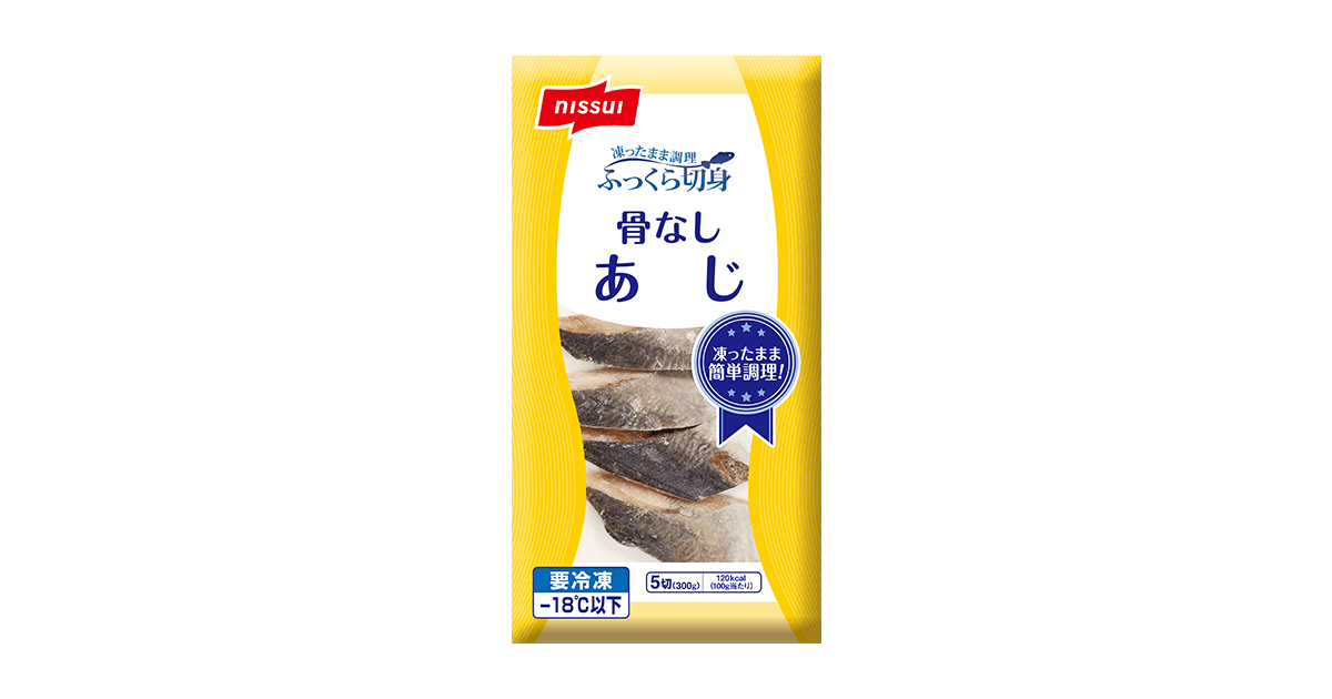 ふっくら切身 骨なし あじ 商品情報 ニッスイ