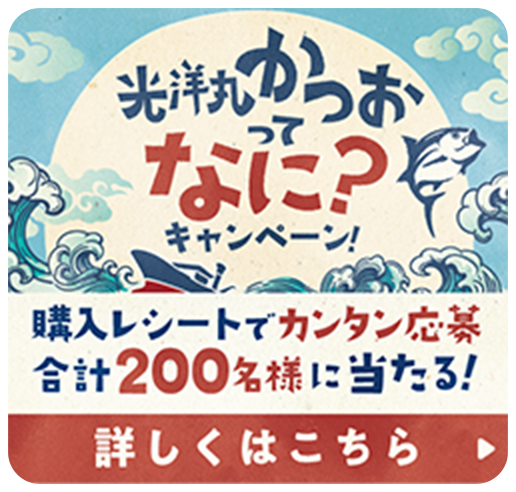 光洋丸かつおってなに？キャンペーン！購入レシートでカンタン応募 合計200名様に当たる！詳しくはこちら