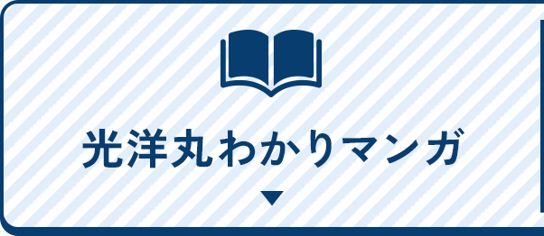 光洋丸わかりマンガ