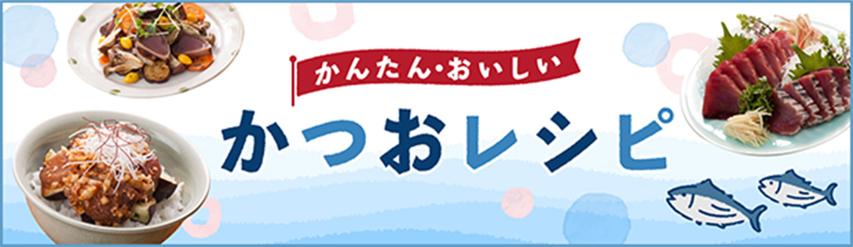 かんたん・おいしい かつおレシピ