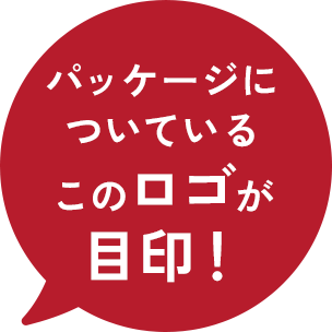 パッケージについているこのロゴが目印！