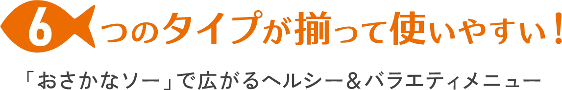 6つのタイプが揃って使いやすい!「おさかなソー」で広がるヘルシー&バラエティメニュー