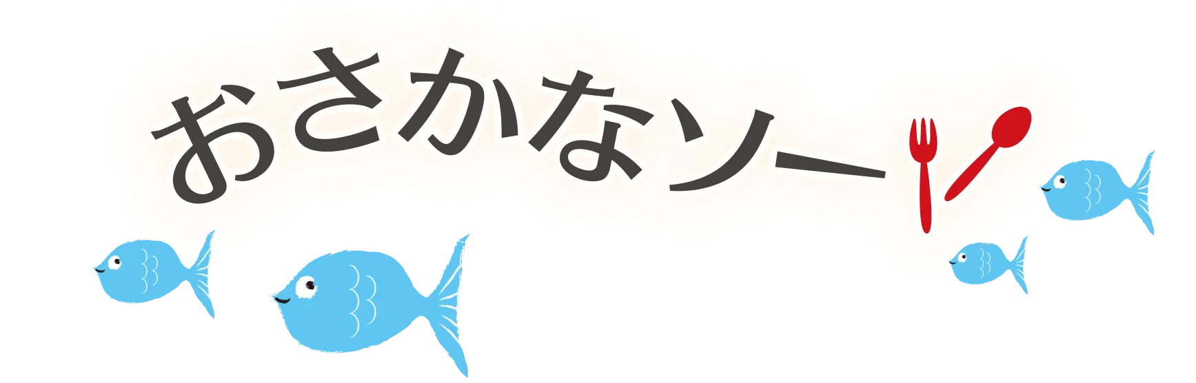 おさかなソーレシピ♪