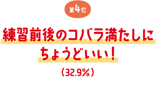 第4位 練習前後のコバラ満たしにちょうどいい！（32.9%）