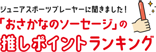 ジュニアスポーツプレーヤーに聞きました！「おさかなのソーセージ」の推しポイントランキング