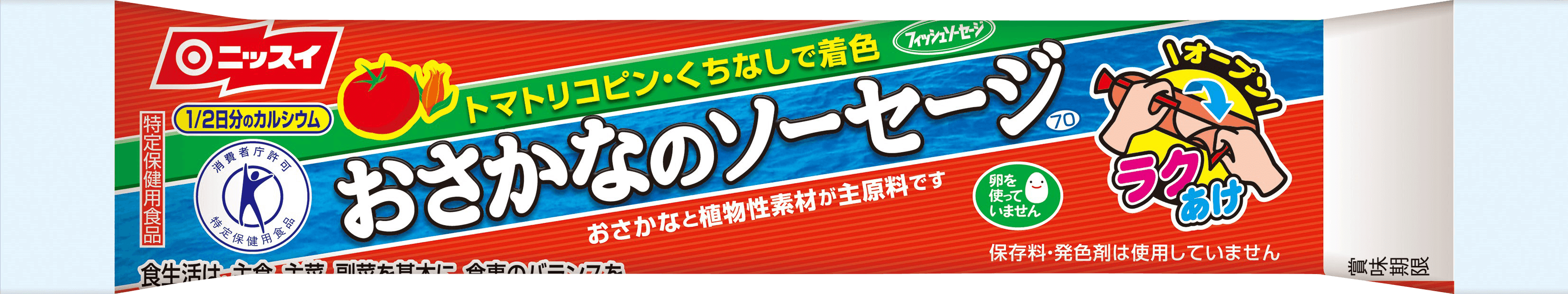 おさかなのソーセージ プロモーションサイト ニッスイ