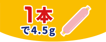 1本で4.5g