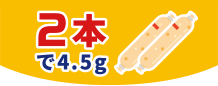 2本で4.5g