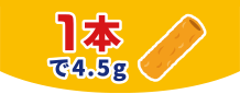 1本で4.5g