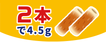 2本で4.5g