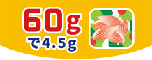 60gで4.5g