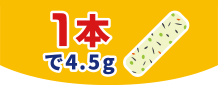 1本で4.5g