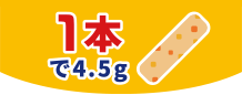 1本で4.5g