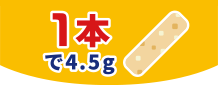 1本で4.5g