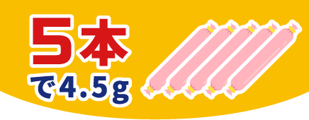 5本で4.5g