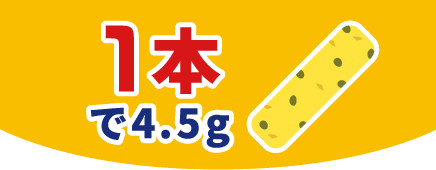 1本で4.5g