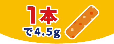 1本で4.5g