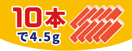 10本で4.5g