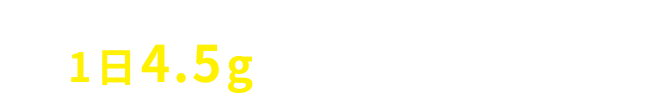 スケソウダラの速筋タンパク1日4.5gからはじめよう