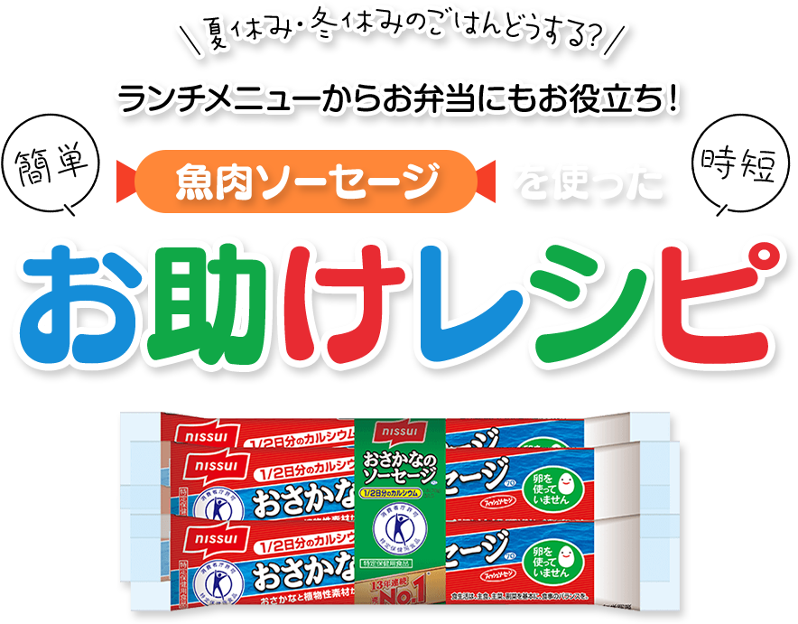 魚肉ソーセージを使った簡単・時短お助けレシピ 夏休み・冬休みのごはんどうする？ランチメニューからお弁当にもお役立ち！