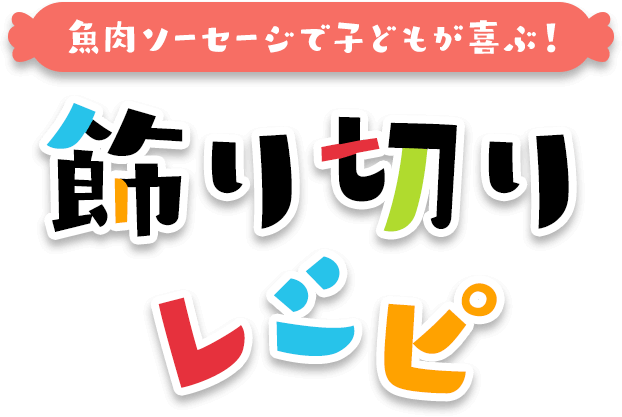 魚肉ソーセージで子どもが喜ぶ！ 飾り切りレシピ