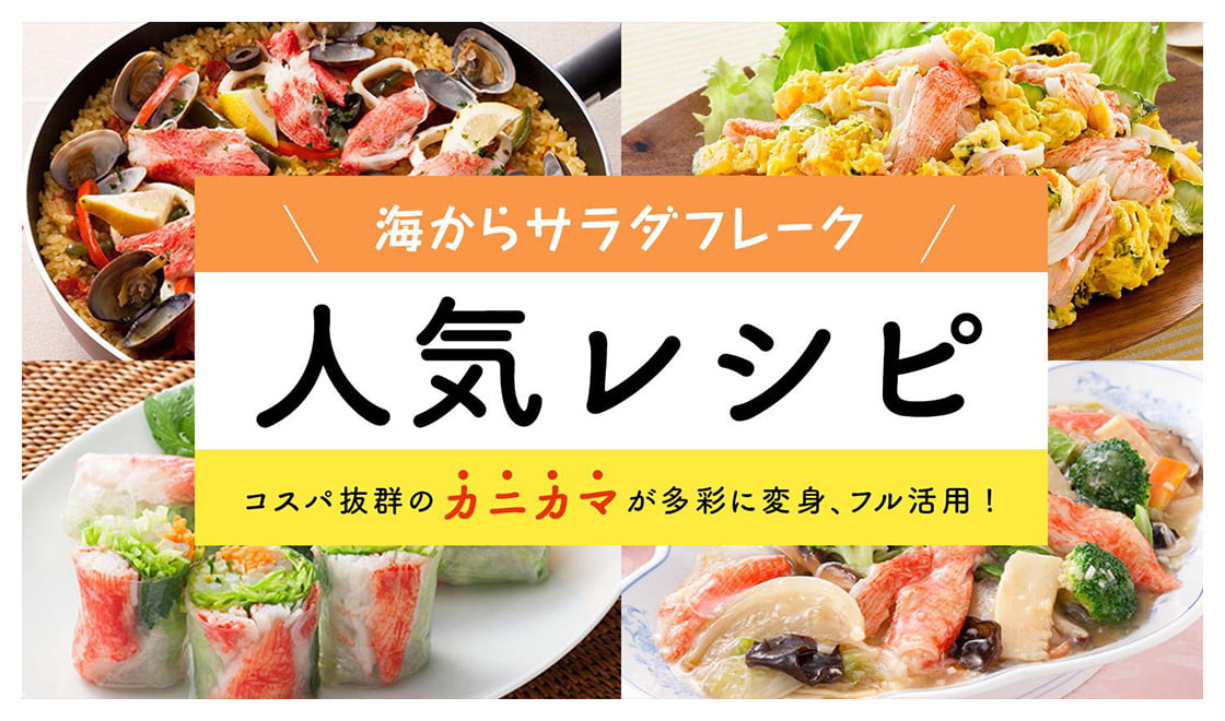 海からサラダフレーク（カニカマ）人気レシピ