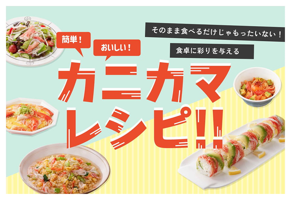 簡単！おいしい！カニカマレシピ!! 