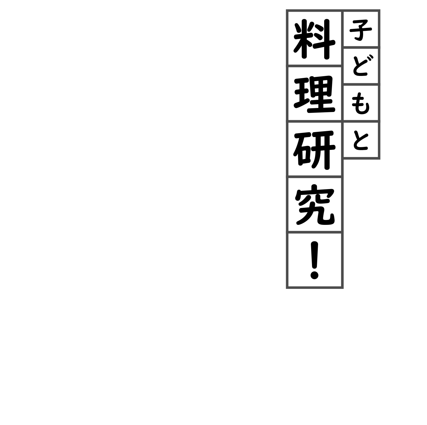 マヨネーズやちくわをおうちで作る 子どもと料理研究 レシピ特集 ニッスイ