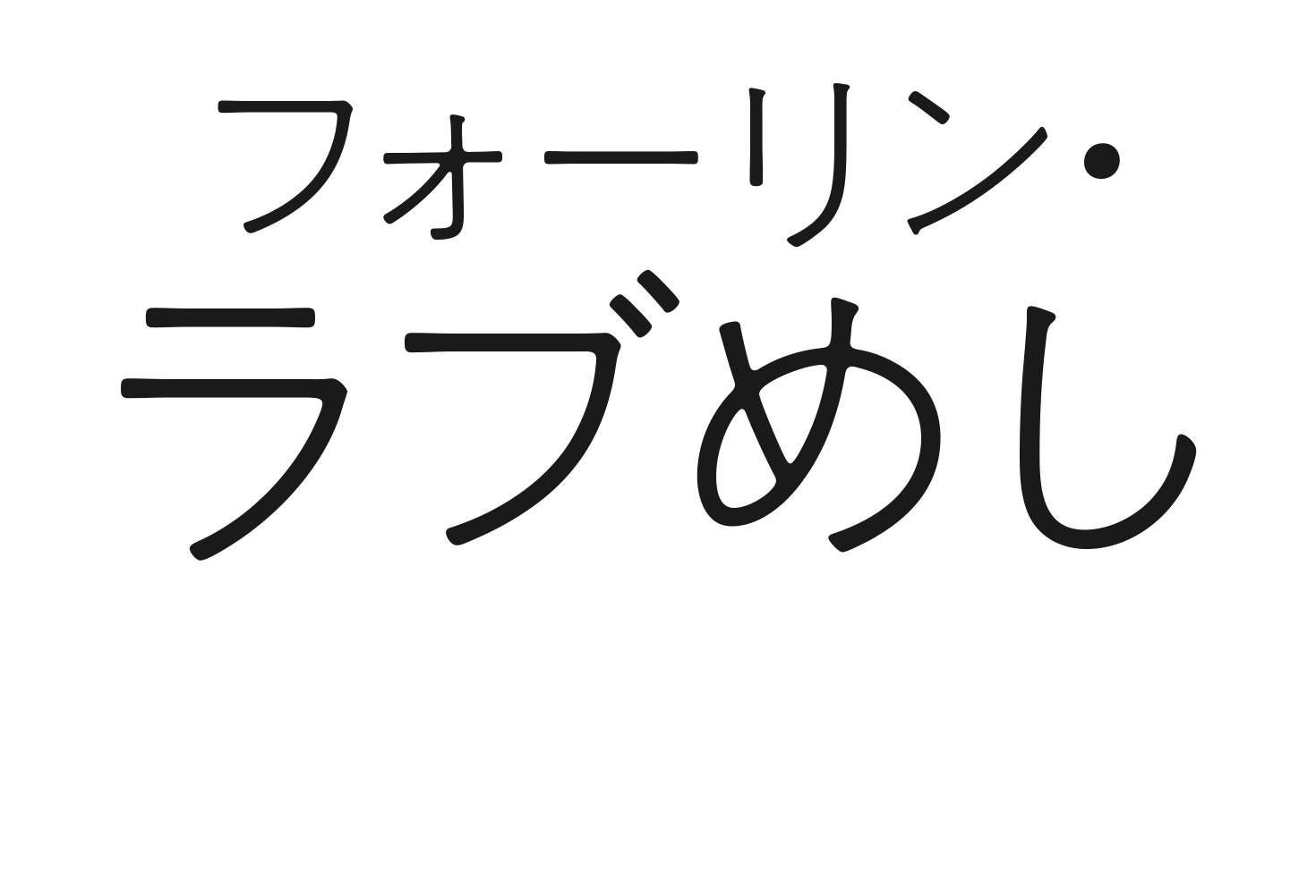 フォーリン ラブめし レシピ特集 レシピ ニッスイ