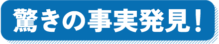 驚きの事実発見！