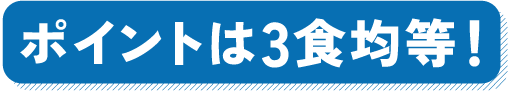 ポイントは3食均等！