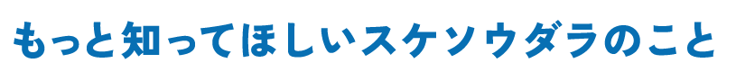 もっと知ってほしいスケソウダラのこと