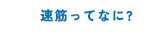 速筋ってなに？